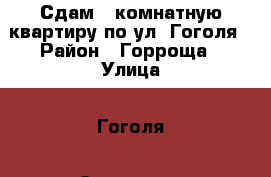 Сдам 1-комнатную квартиру по ул. Гоголя › Район ­ Горроща › Улица ­ Гоголя › Этажность дома ­ 5 › Цена ­ 12 000 - Рязанская обл., Рязанский р-н, Рязань г. Недвижимость » Квартиры аренда   